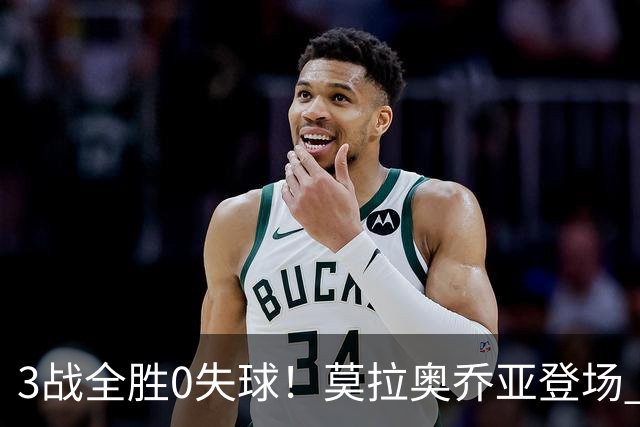 3战全胜0失球！莫拉奥乔亚登场 墨西哥新老传承完美收官