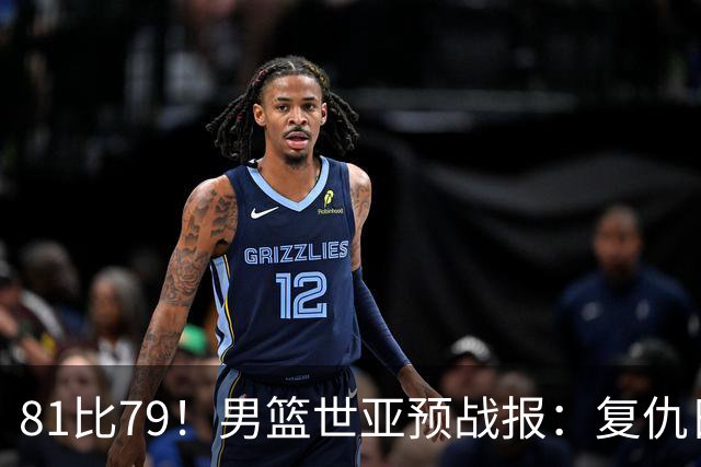 81比79！男篮世亚预战报：复仇日本 , 韩国晋级 , 力压中国男篮排第二