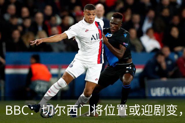 BBC：切尔西门将位置或迎剧变，第二、三号门将人选仍悬而未决