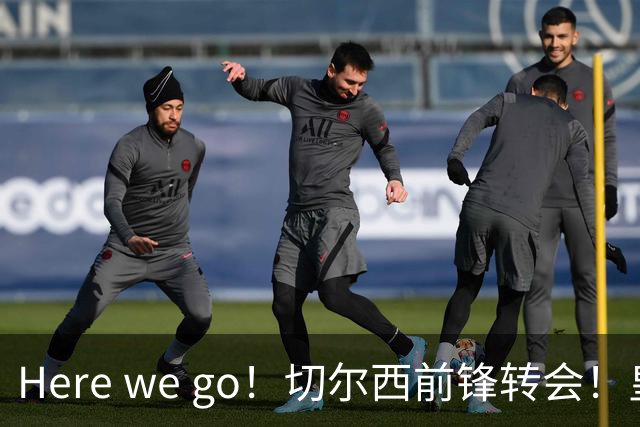 Here we go！切尔西前锋转会！皇马对恩佐发声明！1.5亿欧锋霸有新动向