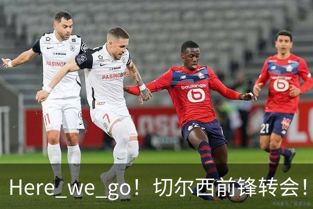 Here we go！切尔西前锋转会！皇马对恩佐发声明！1.5亿欧锋霸有新动向