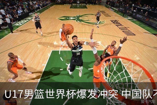 U17男篮世界杯爆发冲突 中国队不敌立陶宛淘汰赛战法国