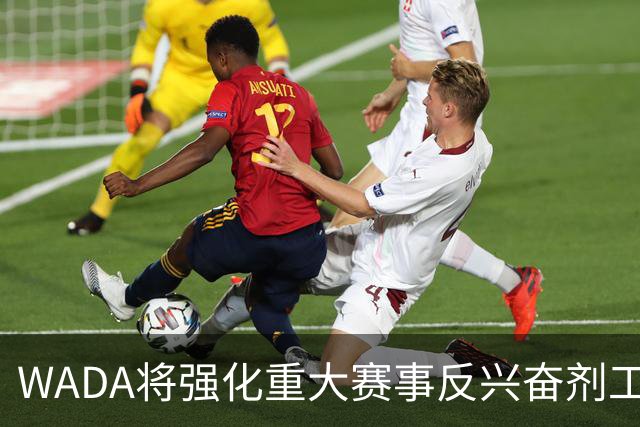 WADA将强化重大赛事反兴奋剂工作独立性